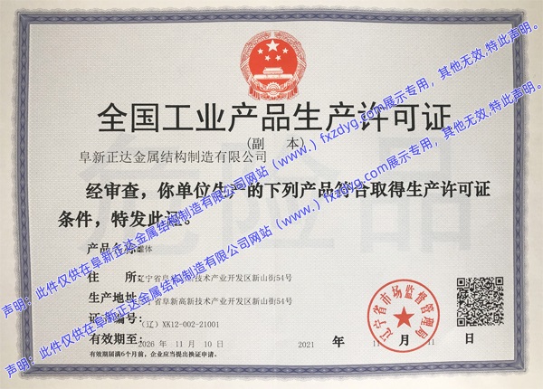 危險化學(xué)品包裝物、容器 全國工業(yè)生產(chǎn)許可證，編號：（遼）XK12-002-21001