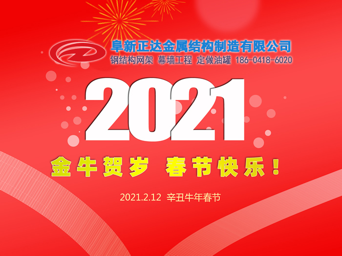 阜新正達(dá)金屬結(jié)構(gòu)制造有限公司祝您2021年春節(jié)快樂！