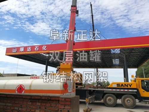 順達(dá)石化加油站位置優(yōu)越，交通便利，新站采用SF雙層油罐，雙層管路，新型油氣回收設(shè)備，遼寧阜新正達(dá)金屬結(jié)構(gòu)制造有限公司