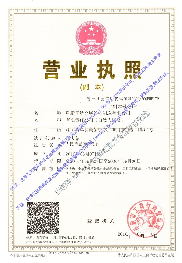 阜新正達(dá)金屬結(jié)構(gòu)制造有限公司營業(yè)執(zhí)照