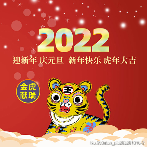 阜新正達金屬結構制造有限公司祝您2022年新年快樂！萬事如意！