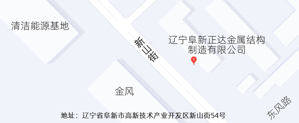 遼寧阜新正達(dá)金屬結(jié)構(gòu)制造有限公司地址