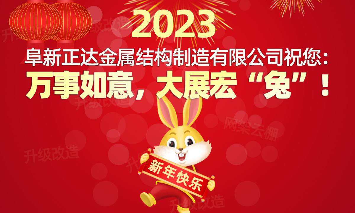 祝您2023年萬事順意，生意興??！遼寧阜新正達(dá)金屬結(jié)構(gòu)制造有限公司